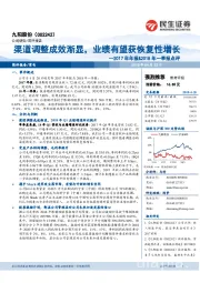 2017年年报&2018年一季报点评:渠道调整成效渐显,业绩有望获恢复性增长