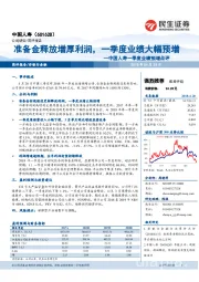 准备金释放增厚利润,一季度业绩大幅预增