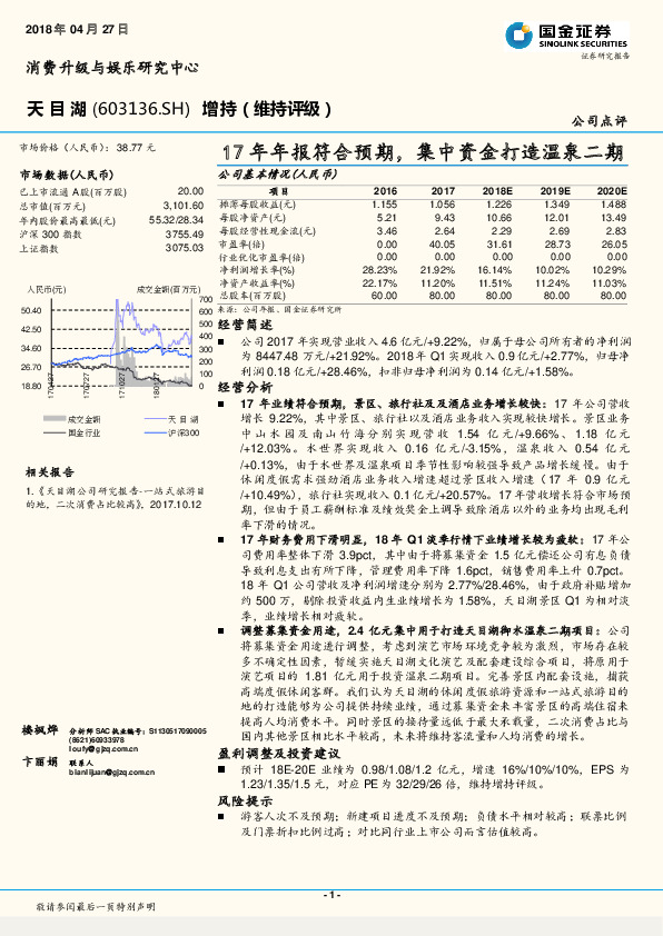 17年年报符合预期，集中资金打造温泉二期