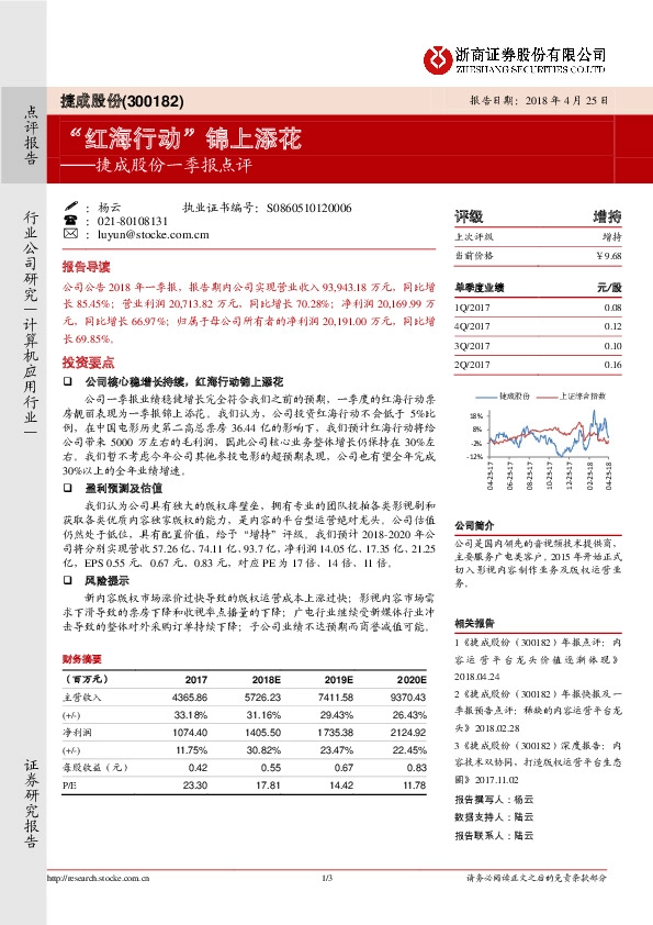 捷成股份一季报点评：“红海行动”锦上添花