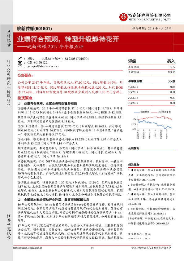 皖新传媒2017年年报点评：业绩符合预期，转型升级静待花开