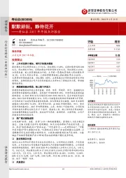 寿仙谷2017年年报点评报告：默默耕耘，静待花开