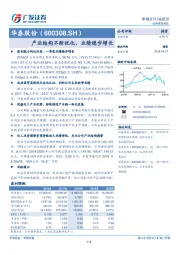 产业结构不断优化，业绩稳步增长