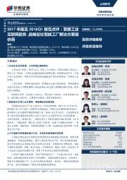 2017年报及2018Q1报告点评：紧跟工业互联网趋势，战略定位智能工厂解决方案提供商