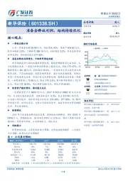 准备金释放利润，结构持续优化