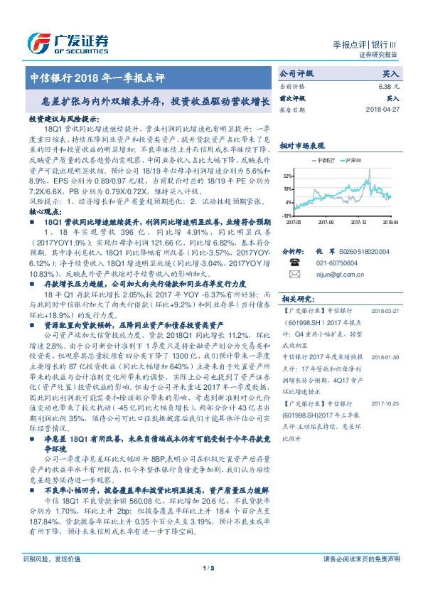 中信银行2018年一季报点评：息差扩张与内外双缩表并存，投资收益驱动营收增长