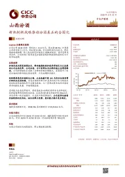 新机制新战略推动汾酒真正的全国化