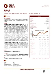 谨慎性经营策略致一季度业绩平淡，全年增长仍可期