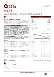 1Q18业绩快速增长，看好国防信息化多领域发展前景