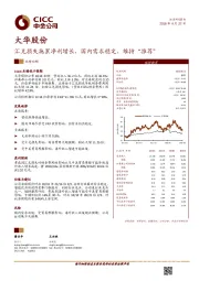 汇兑损失拖累净利增长，国内需求稳定，维持“推荐”