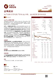 地产结转下滑及限产影响1Q业绩，2Q销量有望环比改善