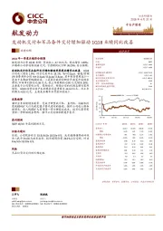 发动机交付和军品备件交付增加驱动1Q18业绩同比改善