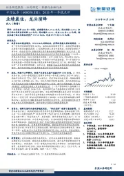 2018年一季报点评:业绩最佳,龙头演绎