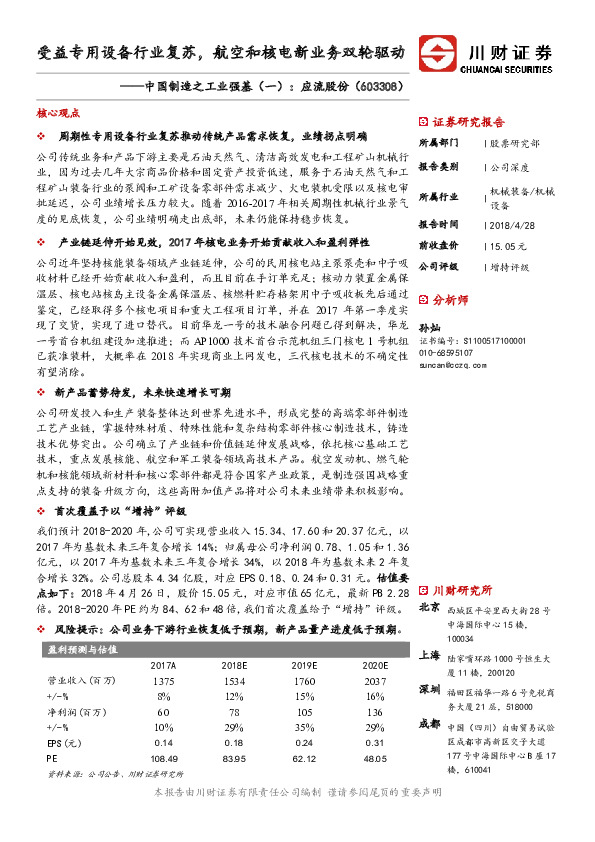 中国制造之工业强基（一）：应流股份：受益专用设备行业复苏，航空和核电新业务双轮驱动