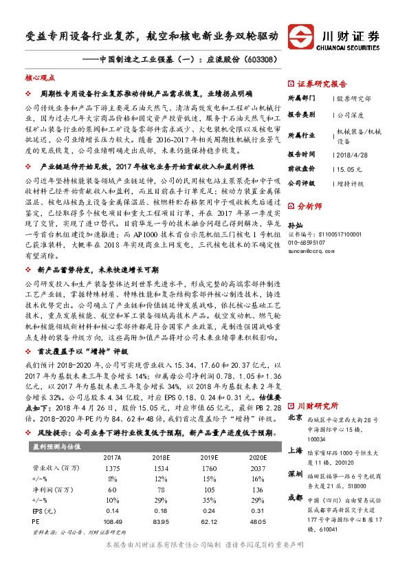 中国制造之工业强基（一）：应流股份：受益专用设备行业复苏，航空和核电新业务双轮驱动