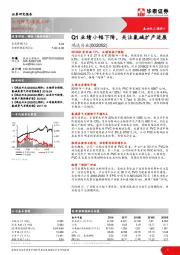 Q1业绩小幅下降，关注氯碱扩产进展