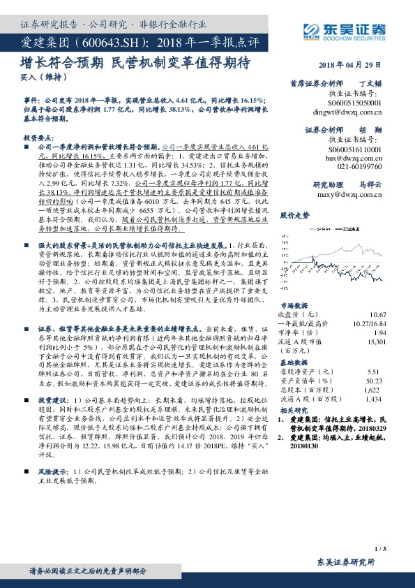 2018年一季报点评：增长符合预期 民营机制变革值得期待