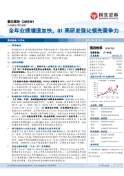 全年业绩增速加快，Q1高研发强化领先竞争力