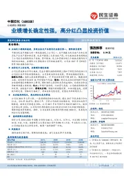 业绩增长确定性强,高分红凸显投资价值
