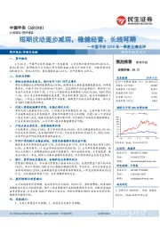 中国平安2018年一季度业绩点评：短期扰动逐步减弱，稳健经营、长线可期