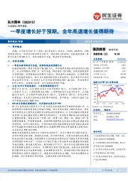 一季度增长好于预期,全年高速增长值得期待