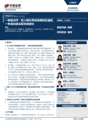 一季报点评：收入增长带动规模效应显现，一季度业绩实现快速增长