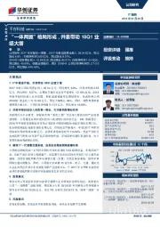 “一体两翼”格局形成，并表带动18Q1业绩大增