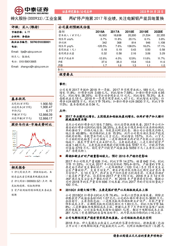 两矿停产拖累2017年业绩，关注电解铝产能异地置换