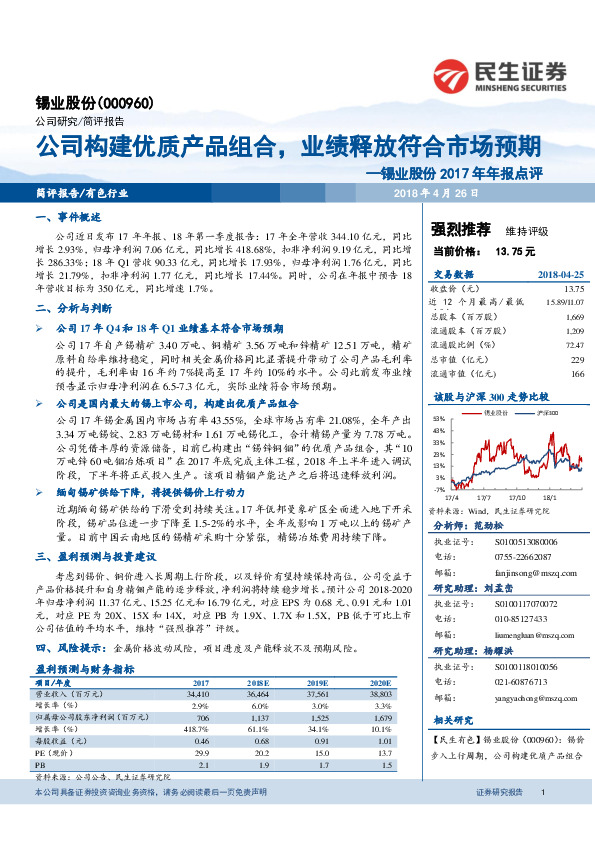 锡业股份2017年年报点评：公司构建优质产品组合，业绩释放符合市场预期
