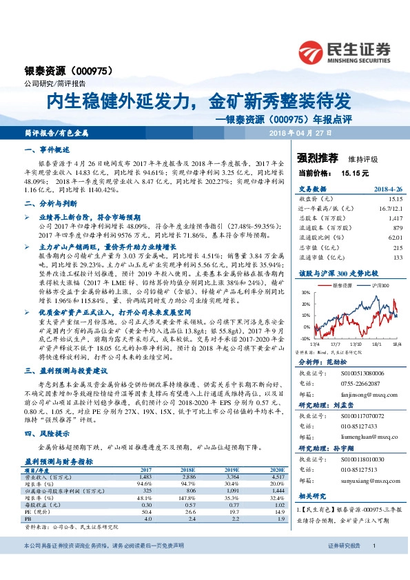 年报点评：内生稳健外延发力，金矿新秀整装待发