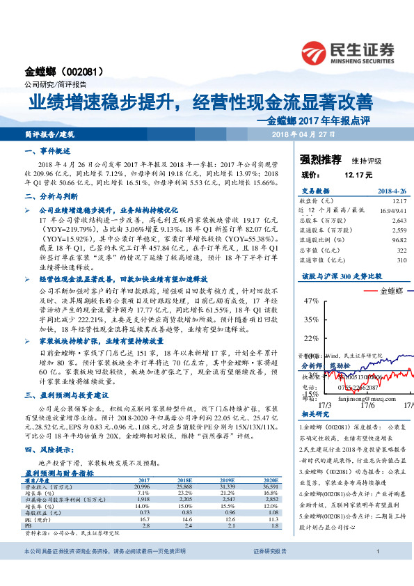 金螳螂2017年年报点评：业绩增速稳步提升，经营性现金流显著改善