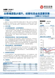 金螳螂2017年年报点评：业绩增速稳步提升，经营性现金流显著改善