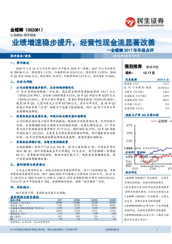 金螳螂2017年年报点评：业绩增速稳步提升，经营性现金流显著改善
