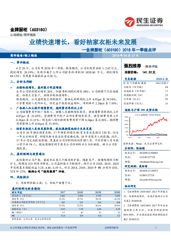 2018年一季报点评：业绩快速增长，看好桔家衣柜未来发展