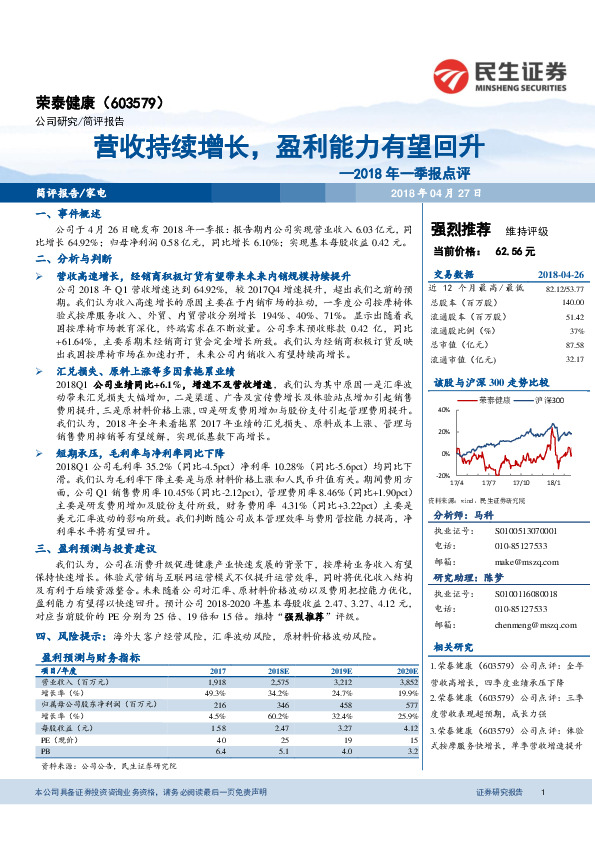 2018年一季报点评：营收持续增长，盈利能力有望回升