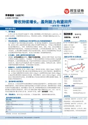 2018年一季报点评：营收持续增长，盈利能力有望回升