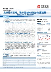 翰宇药业2018年一季度报告点评：业绩符合预期，看好国内制剂逐步加速放量