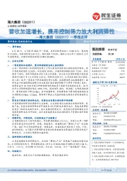 一季报点评：营收加速增长，费用控制得力放大利润弹性