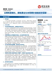 业绩高速增长,新能源全生命周期价值链初步成型