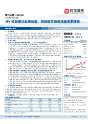 HPV疫苗推动业绩加速,结核疫苗获受理造未来弹性