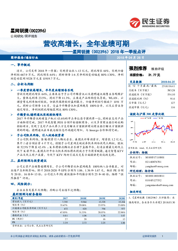 2018年一季报点评：营收高增长，全年业绩可期