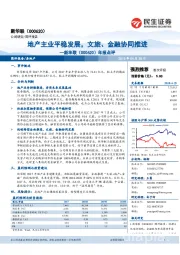 年报点评：地产主业平稳发展，文旅、 金融协同推进