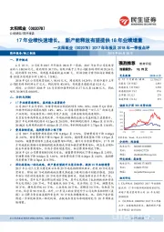 2017年年报及2018年一季报点评:17年业绩快速增长,新产能释放有望提供18年业绩增量