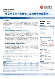 受益汽车电子高增长，发力博世全球业务