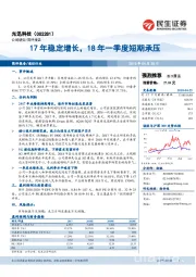 17年稳定增长，18年一季度短期承压