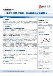 一季报业绩符合预期，财务健康存货降幅较大