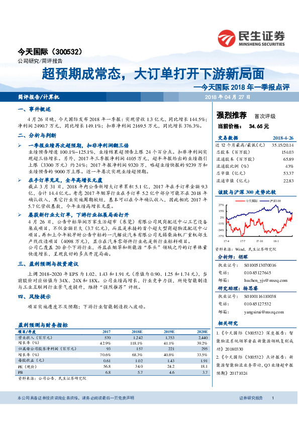 今天国际2018年一季报点评：超预期成常态，大订单打开下游新局面