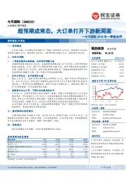 今天国际2018年一季报点评：超预期成常态，大订单打开下游新局面