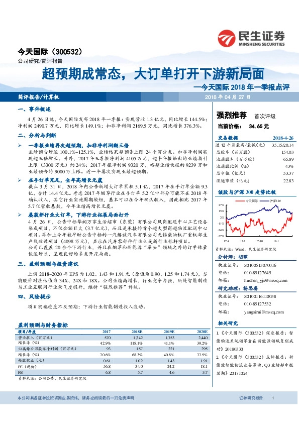今天国际2018年一季报点评：超预期成常态，大订单打开下游新局面