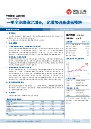 一季度业绩稳定增长，定增加码高速光模块